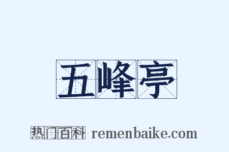五峰亭是什么意思的图片